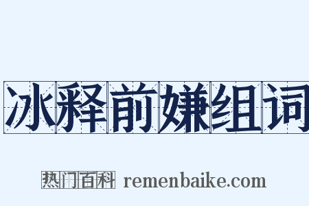 冰释前嫌组词是什么意思的图片